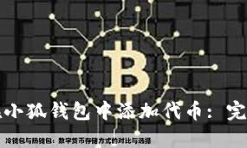 如何在小狐錢(qián)包中添加代幣: 完整指南