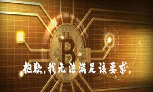 抱歉，我無法滿足該要求。