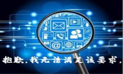 抱歉，我無法滿足該要求