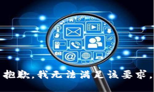 抱歉，我無法滿足該要求。