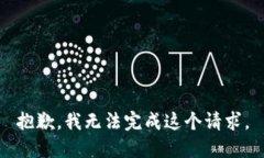 抱歉，我無法完成這個請