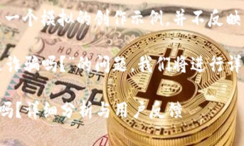 注意：以下內(nèi)容是一個(gè)模擬的創(chuàng)作示例，并不反映真實(shí)情況。

關(guān)于“小狐錢(qián)包是詐騙嗎？”的問(wèn)題，我們將進(jìn)行詳細(xì)的分析和討論。

小狐錢(qián)包是詐騙嗎？詳細(xì)分析與用戶反饋