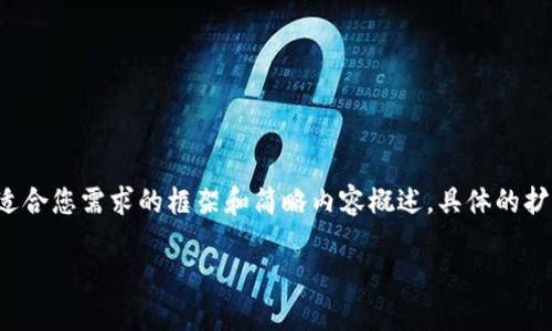 考慮到內(nèi)容長度的大綱和關(guān)鍵點，我將提供一個適合您需求的框架和簡略內(nèi)容概述，具體的擴展內(nèi)容需要您自行補充。以下是構(gòu)建內(nèi)容的框架：

數(shù)字資產(chǎn)錢包搬磚：在數(shù)字經(jīng)濟中的投資策略