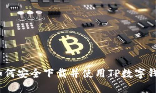 : 如何安全下載并使用TP數(shù)字錢包？