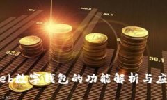 Web數(shù)字錢包的功能解析與