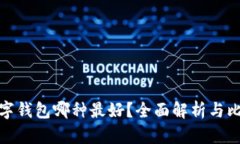 數(shù)字錢包哪種最好？全面
