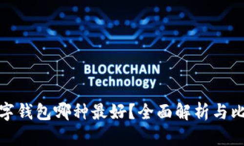 數(shù)字錢包哪種最好？全面解析與比較