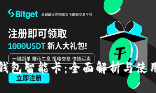 數(shù)字錢包智能卡：全面解析與使用指南