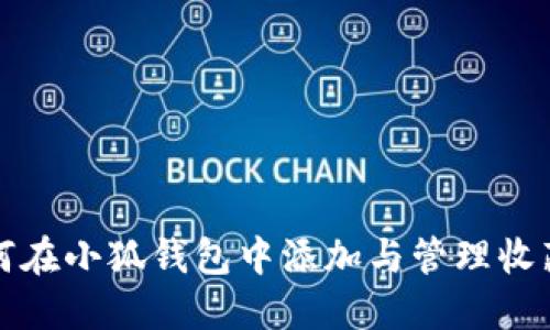 如何在小狐錢(qián)包中添加與管理收藏品