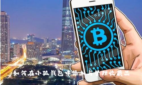 如何在小狐錢(qián)包中添加與管理收藏品