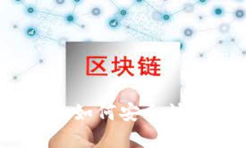 bias小狐錢包提幣指南：如何安全快捷地將資產轉移到火幣