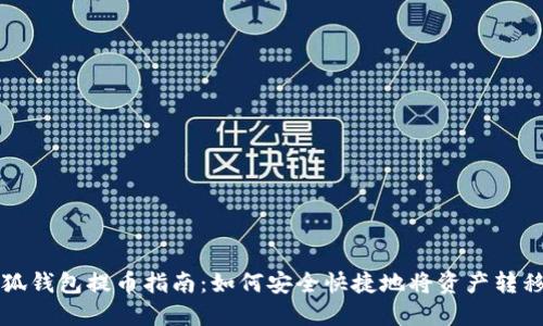 bias小狐錢包提幣指南：如何安全快捷地將資產轉移到火幣