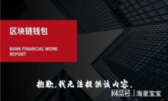 抱歉，我無法提供該內(nèi)容