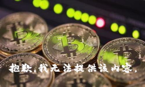 抱歉，我無法提供該內(nèi)容。