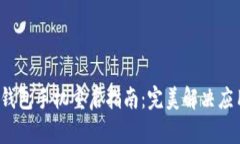  小狐錢包手機(jī)重啟指南：
