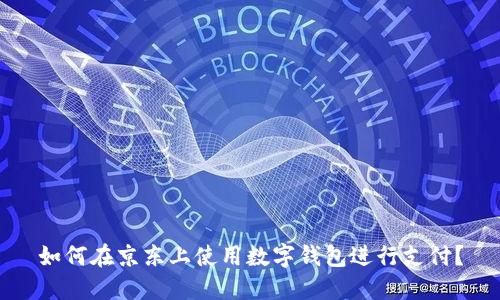 如何在京東上使用數(shù)字錢包進(jìn)行支付？