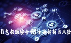 數(shù)字錢包提現(xiàn)安全嗎？全
