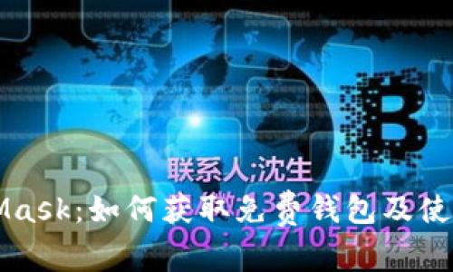 MetaMask：如何獲取免費(fèi)錢包及使用技巧