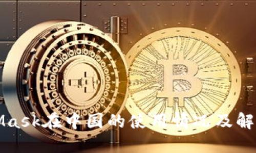 MetaMask在中國(guó)的使用情況及解決方案