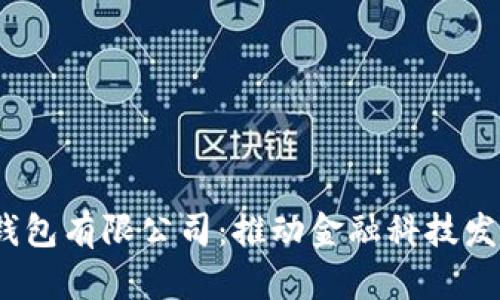  重慶數(shù)字化錢包有限公司：推動(dòng)金融科技發(fā)展的創(chuàng)新先鋒