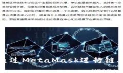 如何通過MetaMask進(jìn)行鏈上查