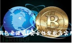 小狐錢包開源嗎？安全性