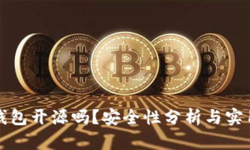 小狐錢(qián)包開(kāi)源嗎？安全性分析與實(shí)用指南