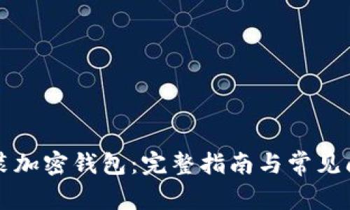 如何安裝加密錢(qián)包：完整指南與常見(jiàn)問(wèn)題解析