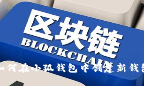 如何在小狐錢包中創(chuàng)建新錢包