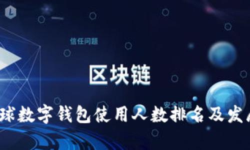 2023年全球數(shù)字錢包使用人數(shù)排名及發(fā)展趨勢分析
