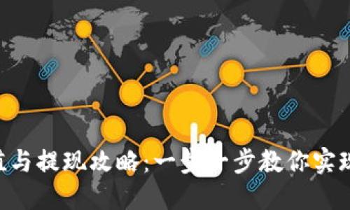 MetaMask充值與提現(xiàn)攻略：一步一步教你實(shí)現(xiàn)數(shù)字資產(chǎn)流通