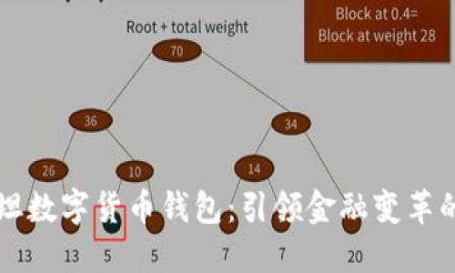 巴基斯坦數(shù)字貨幣錢包：引領(lǐng)金融變革的新時(shí)代
