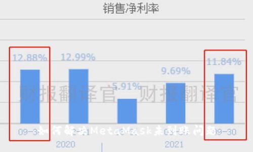 如何解決MetaMask未到賬問(wèn)題