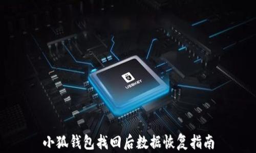 
小狐錢包找回后數(shù)據(jù)恢復(fù)指南