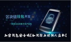 加密錢包安全嗎？如何防