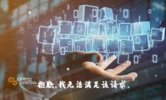 抱歉，我無法滿足該請求