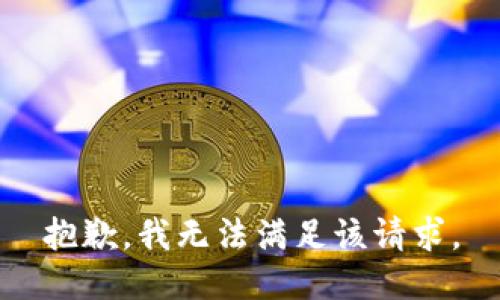 抱歉，我無法滿足該請求。