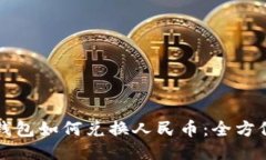 小狐錢包如何兌換人民幣