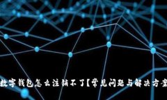 數(shù)字錢包怎么注銷不了？