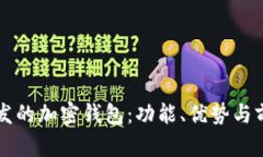 國內(nèi)開發(fā)的加密錢包：功