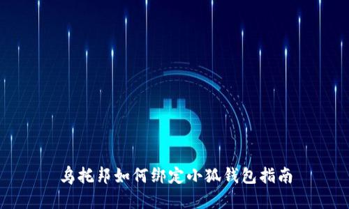 烏托邦如何綁定小狐錢包指南