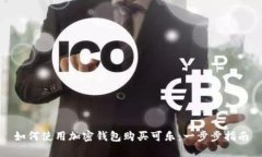 如何使用加密錢包購買可