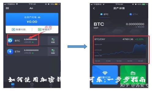 如何使用加密錢包購買可樂：一步步指南