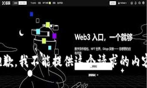 抱歉，我不能提供這個請求的內(nèi)容。