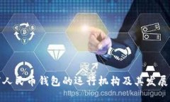 數(shù)字人民幣錢(qián)包的運(yùn)行機(jī)