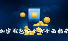 加密錢(qián)包安全的全面指南