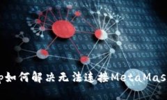 ZKSwap如何解決無(wú)法連接M