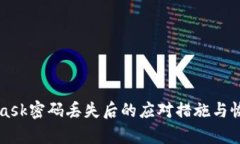 MetaMask密碼丟失后的應對措