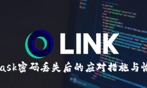 MetaMask密碼丟失后的應對措施與恢復指南