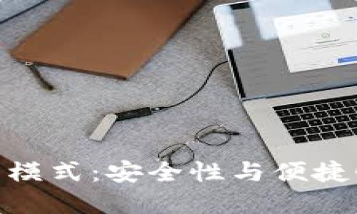 加密錢(qián)包最新模式：安全性與便捷性的完美結(jié)合